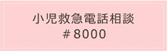 小児救急電話相談　#8000