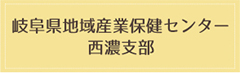 岐阜県地域産業保健センター　西濃支部へのリンクバナー