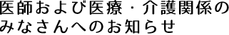 医師のみなさんへのお知らせ