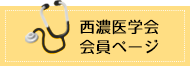 西濃医学会会員ページへのボタン