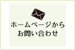 ホームページからお問い合わせ