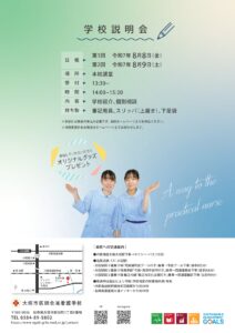 学校説明会