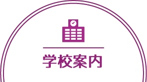 学校案内