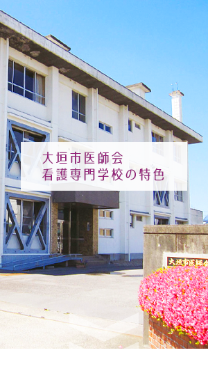 大垣市医師会看護専門学校の特色