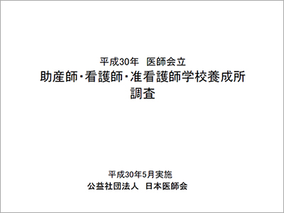 平成30年 医師会立　助産師・看護師・准看護師学校養成所調査(PDF)