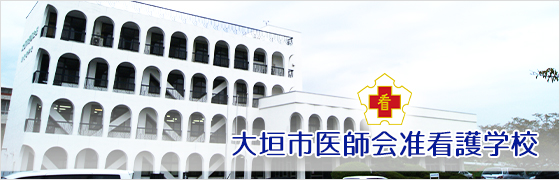 大垣市医師会准看護学校