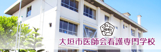 大垣市医師会看護専門学校